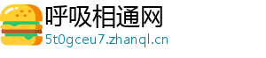 呼吸相通网